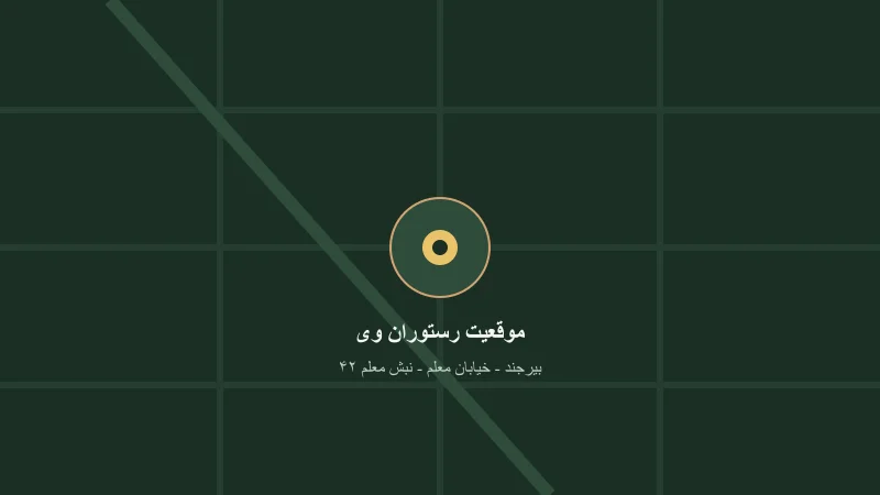 پیش‌نمایش نقشه رستوران وی